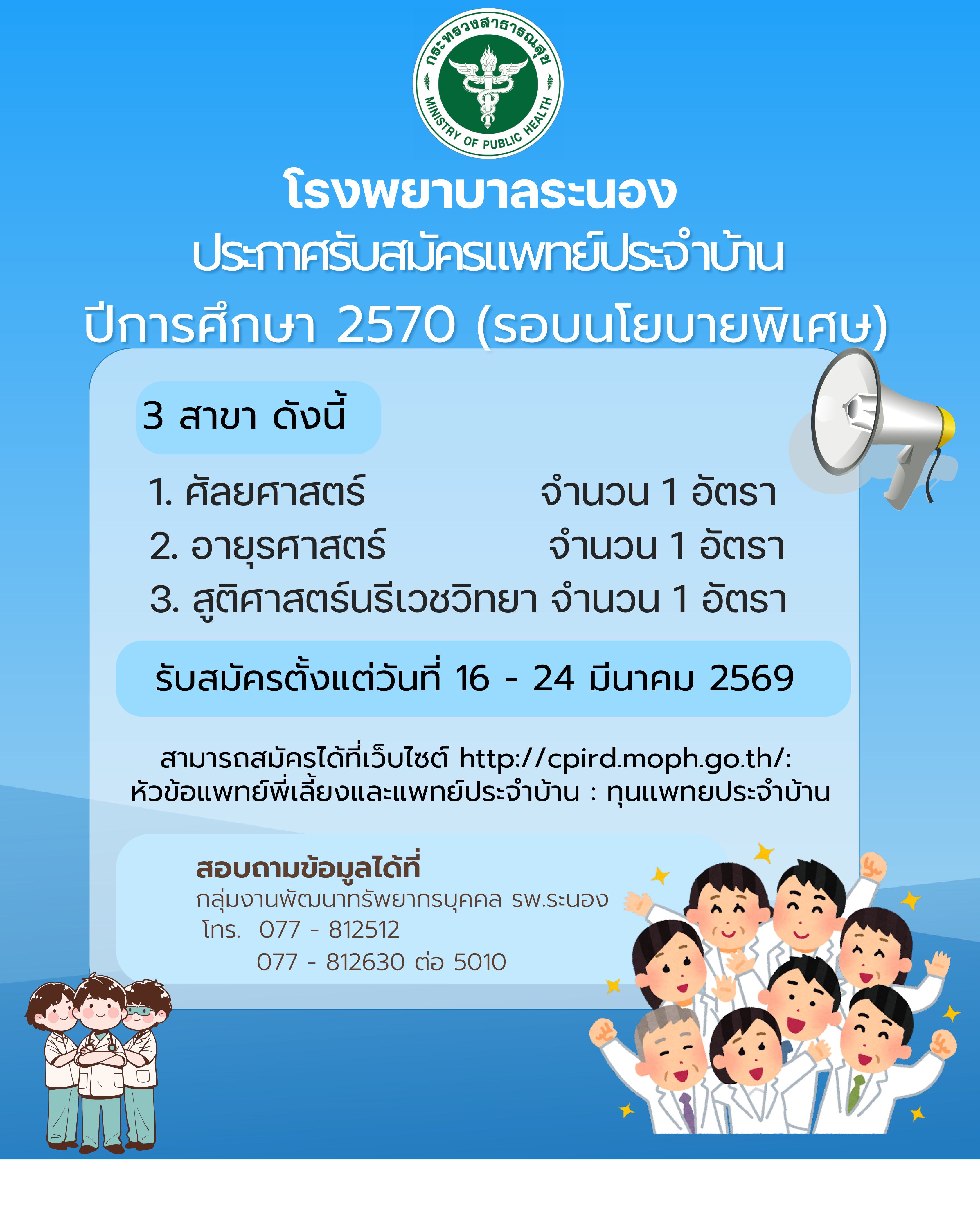 ประกาศรบสมครแพทยประจำบานรอบพเศษ ป 2571